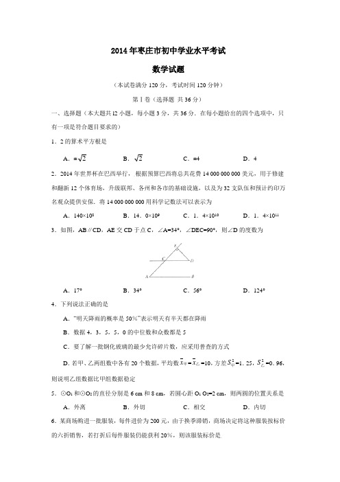 2014年枣庄市初中学业水平考试数学试卷