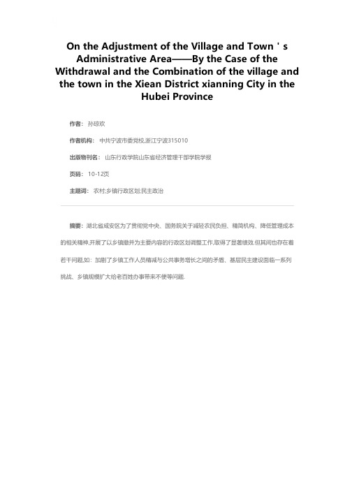 关于乡镇行政区划调整的若干思考——以湖北省咸宁市咸安区乡镇撤并为个案