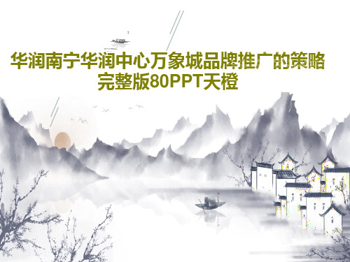 华润南宁华润中心万象城品牌推广的策略完整版80PPT天橙PPT文档82页