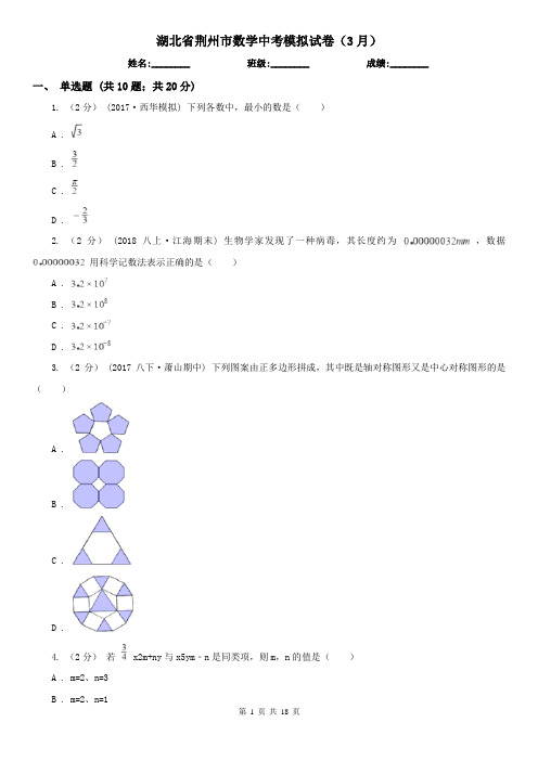 湖北省荆州市数学中考模拟试卷(3月)