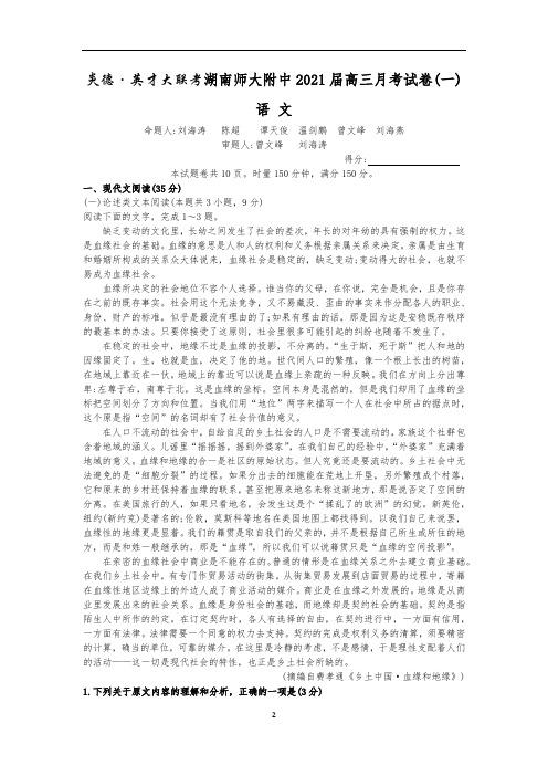 湖南师大附中2021届高三上期月考语文试卷一(附答案)