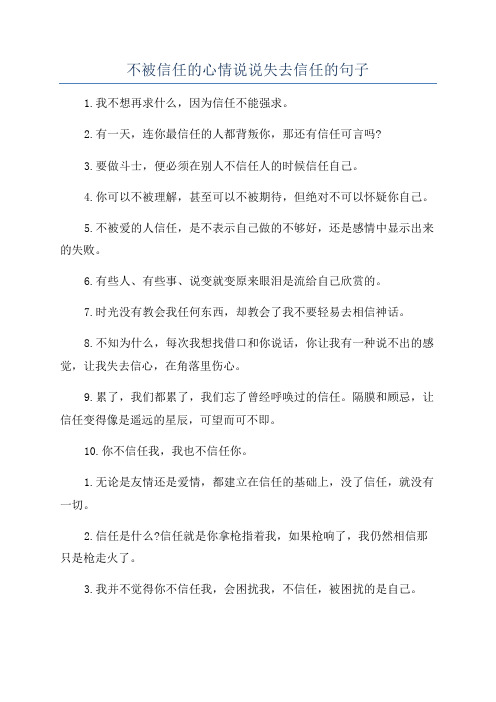 不被信任的心情说说失去信任的句子