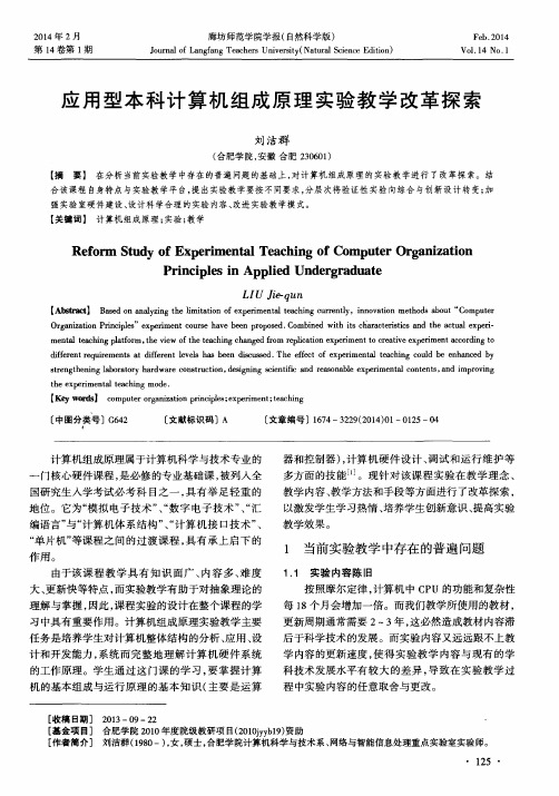 应用型本科计算机组成原理实验教学改革探索