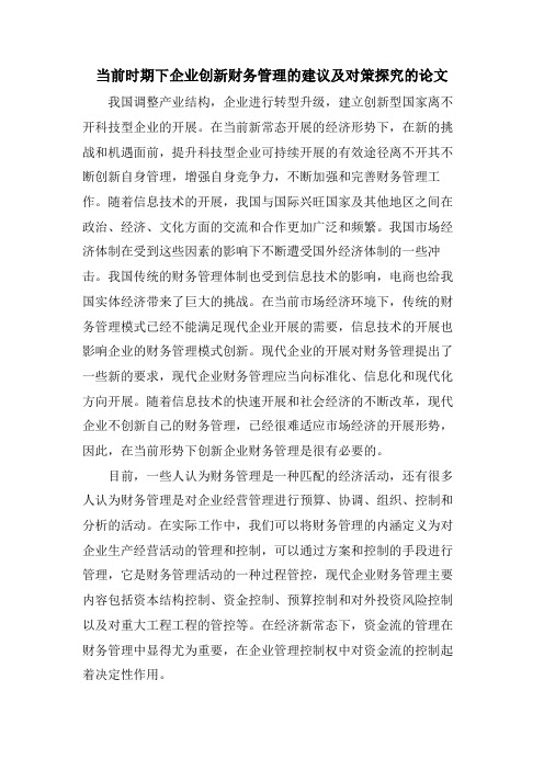 当前时期下企业创新财务管理的建议及对策探究的论文.doc