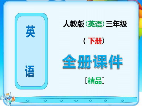 最新人教版英语三年级下册全册ppt课件