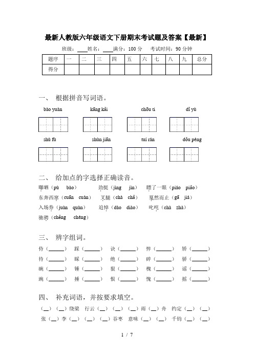 最新人教版六年级语文下册期末考试题及答案【最新】