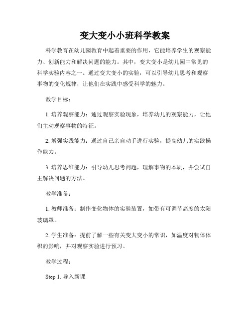 变大变小小班科学教案