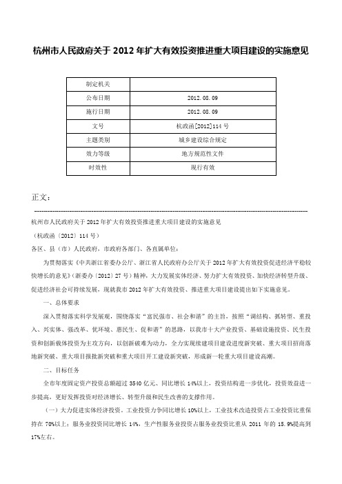 杭州市人民政府关于2012年扩大有效投资推进重大项目建设的实施意见-杭政函[2012]114号