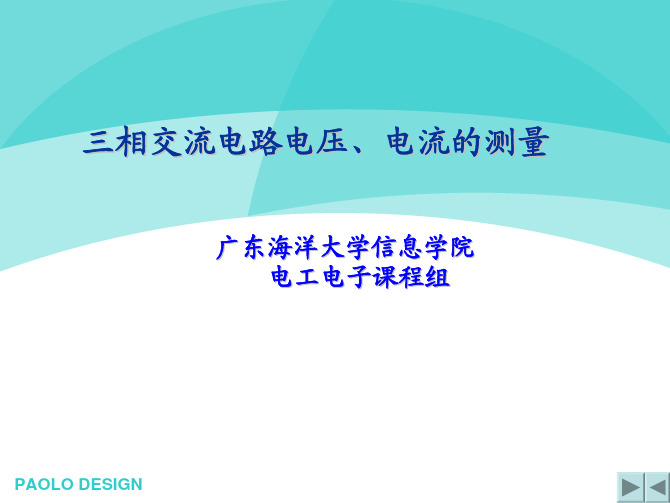 三相交流电路电压、电流的测量