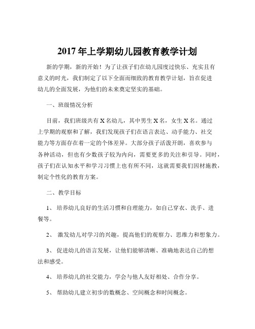 2017年上学期幼儿园教育教学计划