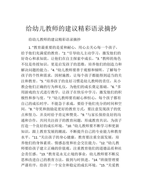 给幼儿教师的建议精彩语录摘抄