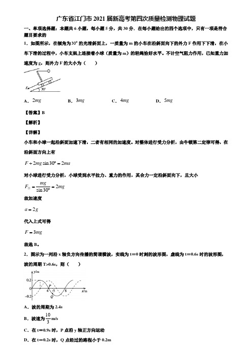 广东省江门市2021届新高考第四次质量检测物理试题含解析