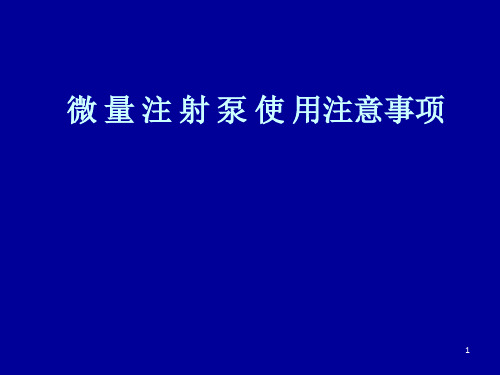 微量注射泵使用注意事项