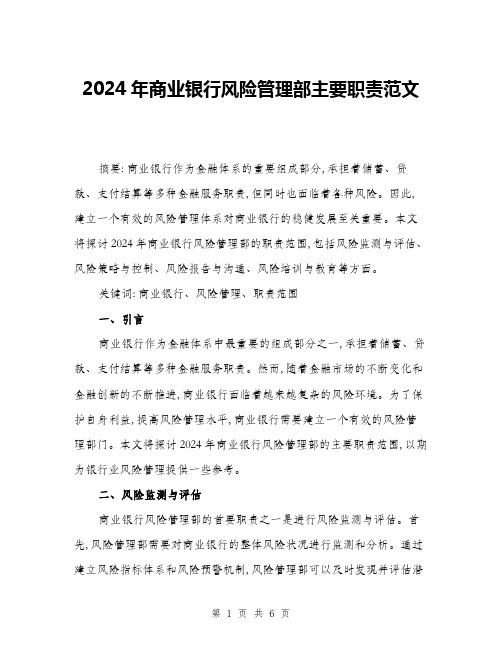 2024年商业银行风险管理部主要职责范文(三篇)