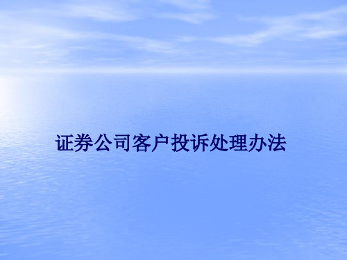 《证券公司客户投诉处理办法》重点解读