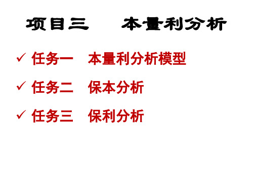 项目三：本量利分析(1)