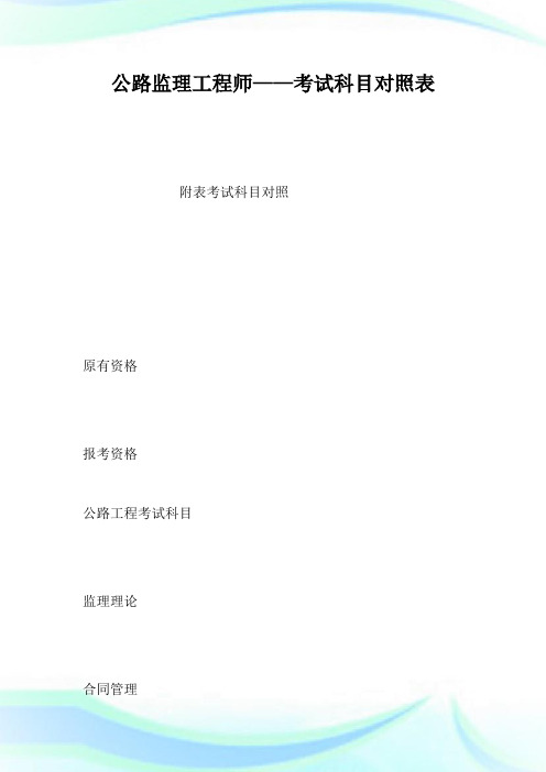 公路监理工程师——考试科目对照表.doc