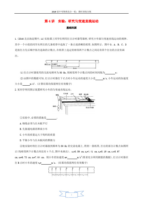 北京专用2019版高考物理一轮复习检测：第一章直线运动第4讲实验研究匀变速直线运动