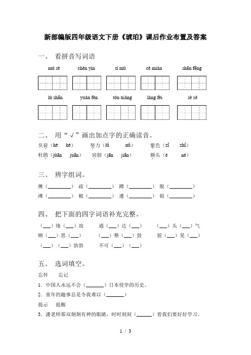 新部编版四年级语文下册《琥珀》课后作业布置及答案