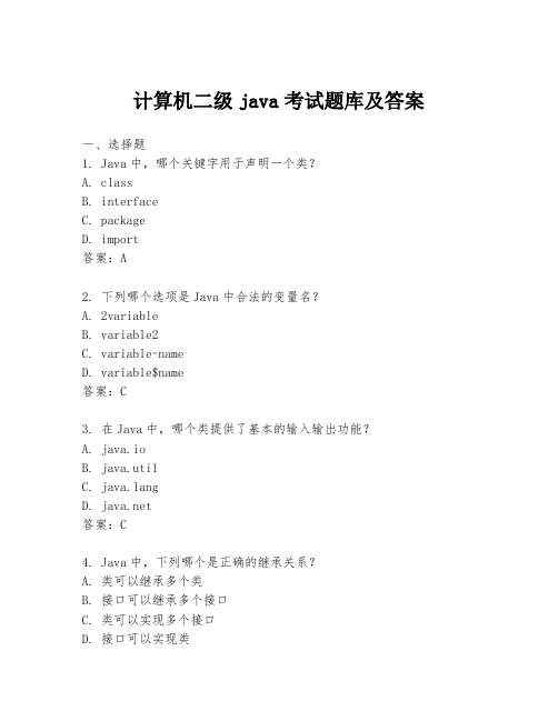 计算机二级java考试题库及答案