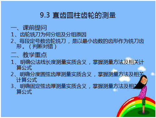 铣工工艺学——直齿圆柱齿轮的测量