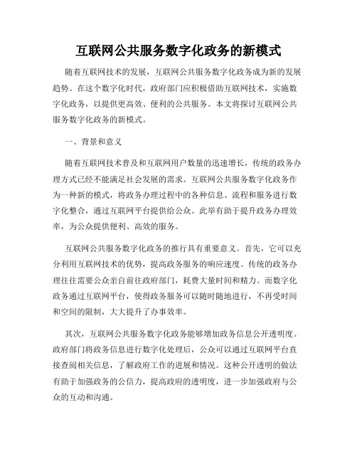 互联网公共服务数字化政务的新模式