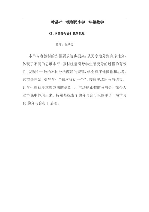 利民一年级数学8和9的分与合教学反思