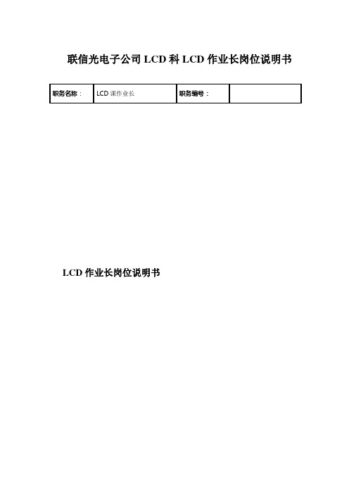 联信光电子公司LCD科LCD作业长岗位说明书