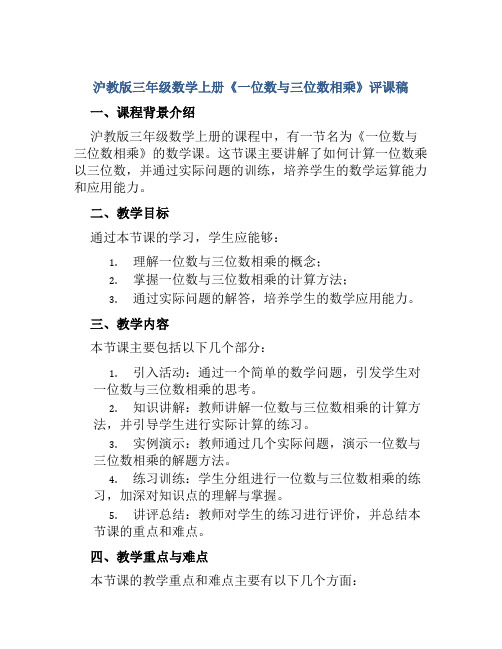 沪教版三年级数学上册《一位数与三位数相乘》评课稿