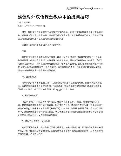 浅议对外汉语课堂教学中的提问技巧