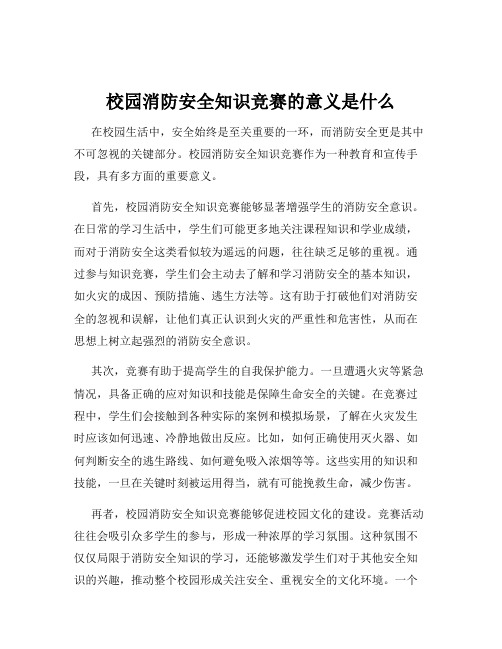 校园消防安全知识竞赛的意义是什么