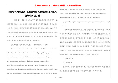 毛细管气相色谱法_毛细管气相色谱法测定工作场所空气中的正丁醇