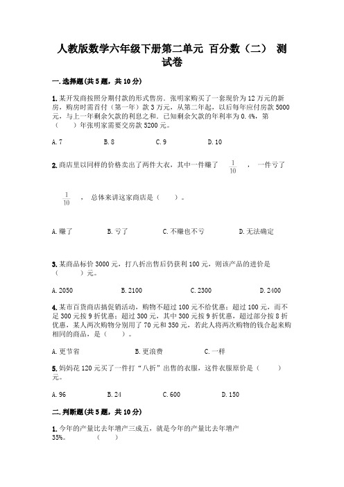 人教版数学六年级下册第二单元 百分数(二) 测试卷带完整答案【名师系列】