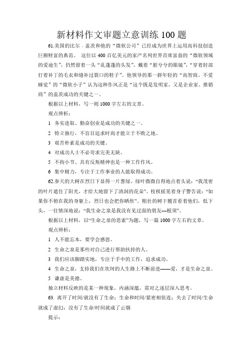 高考新材料作文审题立意训练100题(附立意提示)07