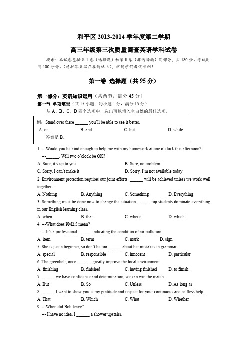 【2014和平三模】天津市和平区2014届高三三模试卷英语Word版含答案