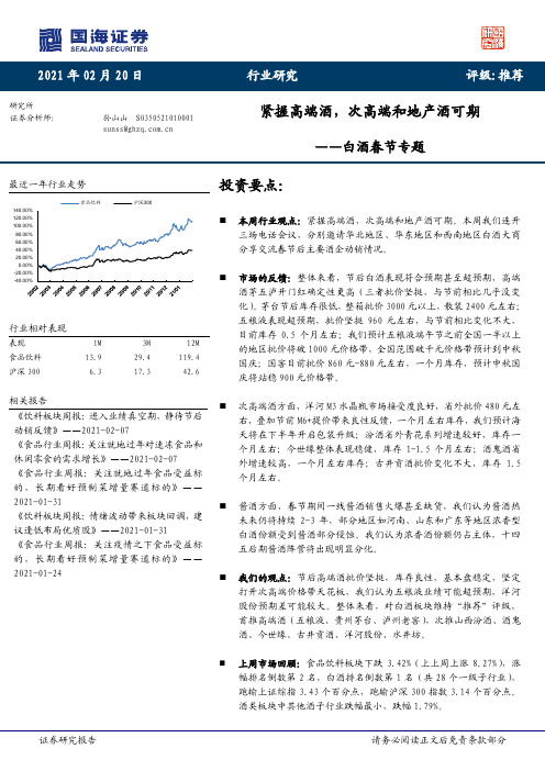 白酒春节专题：紧握高端酒，次高端和地产酒可期