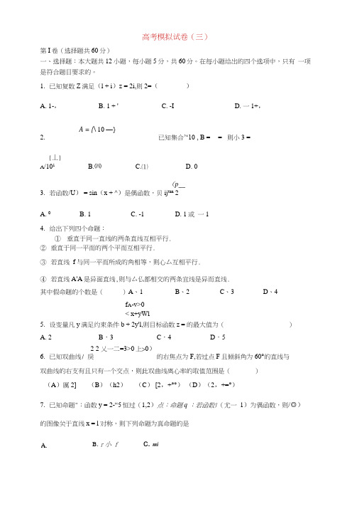 高三数学复习模拟试卷三理新人教A版