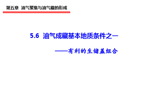 5.6 油气成藏基本地质条件之一——有利的生储盖组合