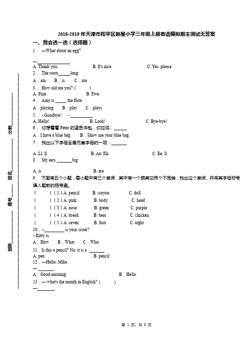 2018-2019年天津市和平区新星小学三年级上册英语模拟期末测试无答案(1)