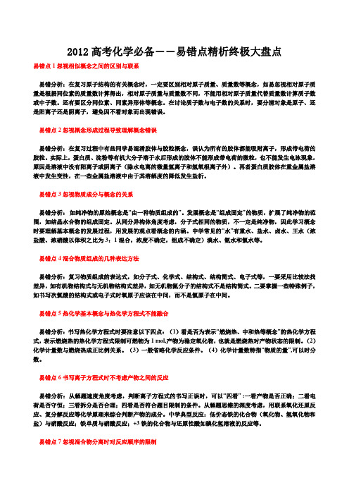 2012年高考化学易错知识点归纳