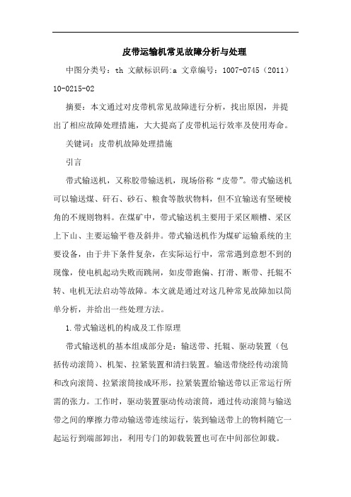 皮带运输机常见故障处理论文
