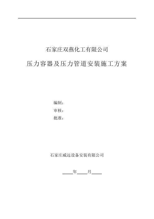 设备安装施工方案-石家庄双燕化工有限公司