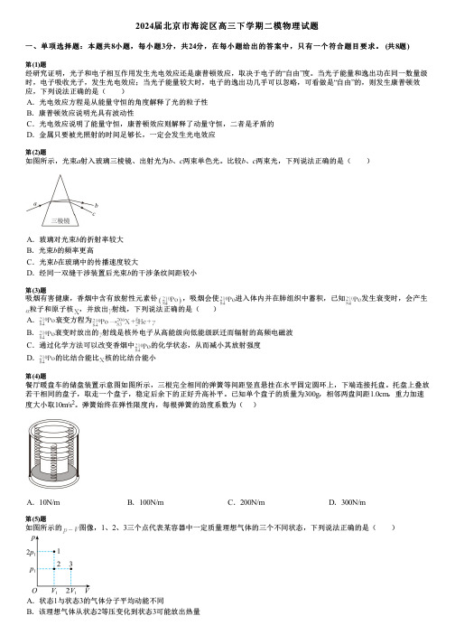 2024届北京市海淀区高三下学期二模物理试题