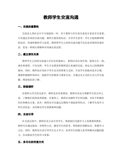 教师学生交流沟通