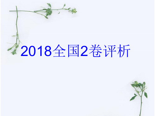 2018全国2卷分析