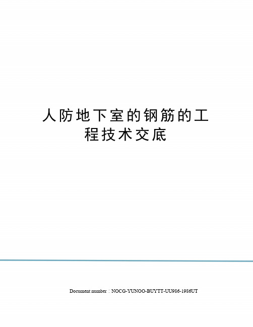 人防地下室的钢筋的工程技术交底