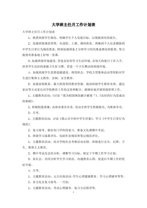 大学班主任月工作计划表