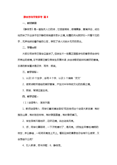 静夜思导学案参考 3篇