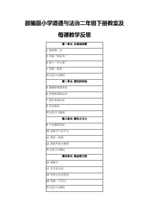 2021部编人教版小学道德与法治二年级下册全册教案及每课教学反思