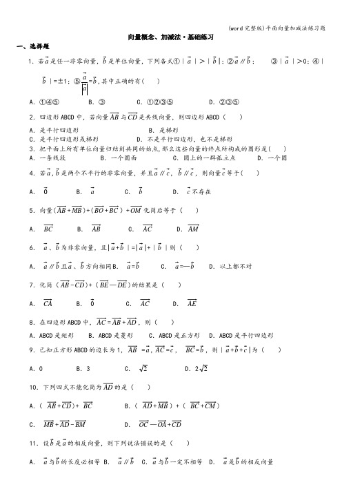 (word完整版)平面向量加减法练习题